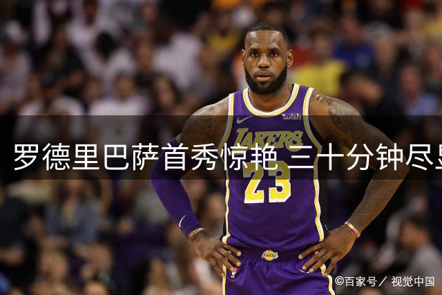 罗德里巴萨首秀惊艳 三十分钟尽显中场大师本色